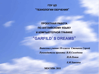 Мечты Гарфилда