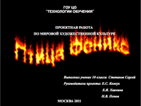 Птица Феникс