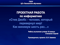 Стив Джобс