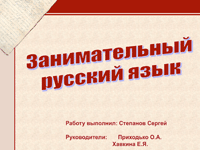 Занимательный русский язык