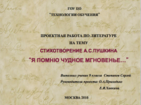 Я помню чудное мгновение...