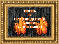осень в произведениях русских художников