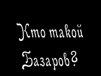 Кто такой Базаров?