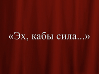 Эх, кабы сила...