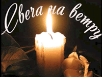 свеча на ветру